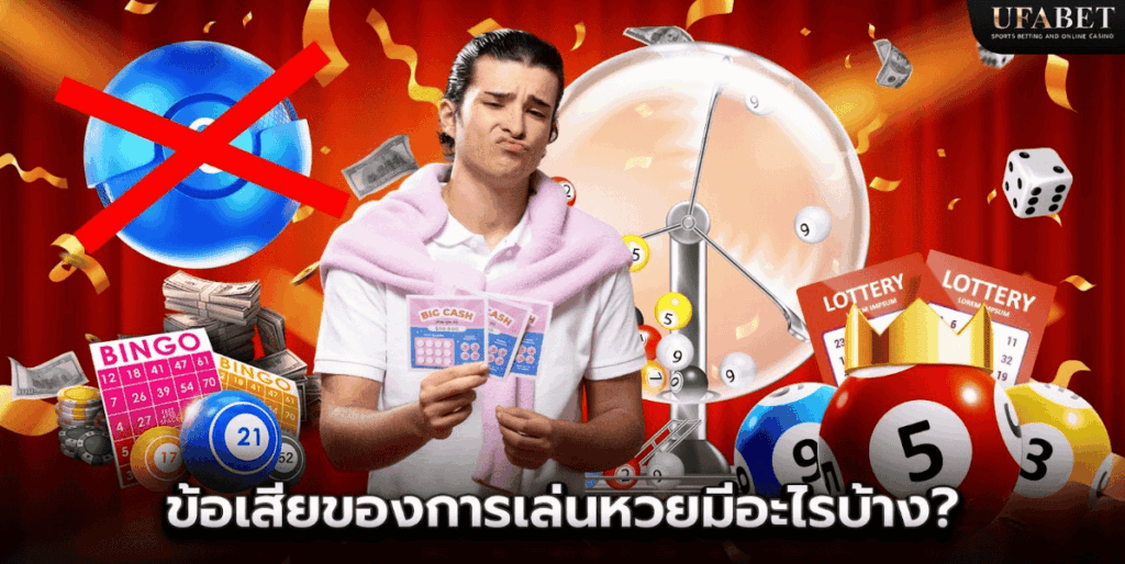 ข้อเสียของการเล่นหวยมีอะไรบ้าง